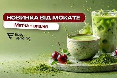 Новинка в ассортименте EasyVending — Матча Латте Mokate со вкусом вишни