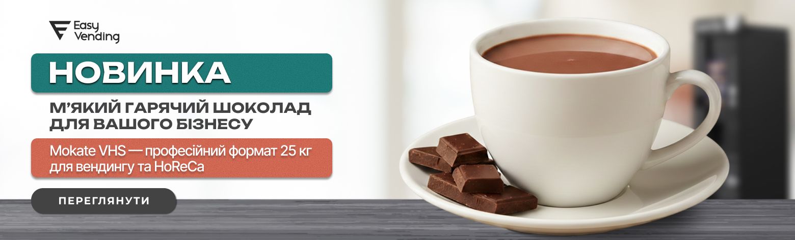 Новинка в асортименті EasyVending