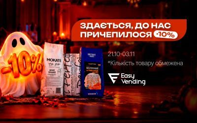 Призрак скидок уже здесь! Halloween-акция −10% в EasyVending