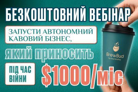 Приглашаем на бесплатный вебинар – Как зарабатывать на кофейных аппаратах 1000 $ во время войны