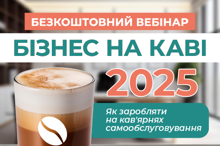 Бизнес на кофе в 2025 году: Бесплатный вебинар от Easyvending