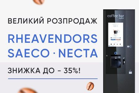 Большая распродажа кофейного оборудования для вендинга