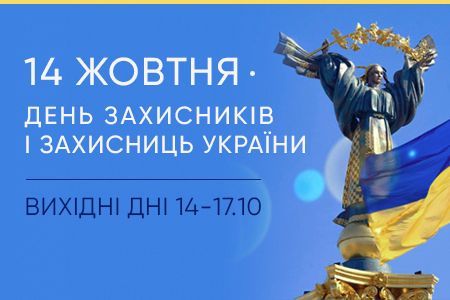 Выходные ко Дню защитников и защитниц Украины