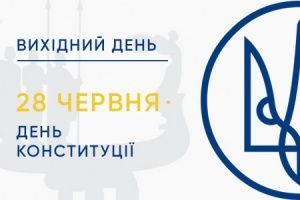 Внимание! 28 июня День Конституции — выходной