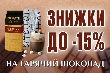 Скидки до -15% на горячий шоколад премиум-класса ко Всемирному Дню шоколада