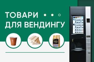 Товары для вендинга: как их купить недорого в Украине