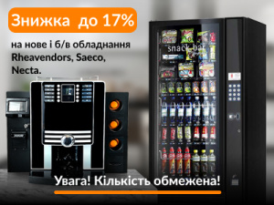 АКЦИЯ: до 17% скидки на новое и б/у торговое оборудование и кофемашины