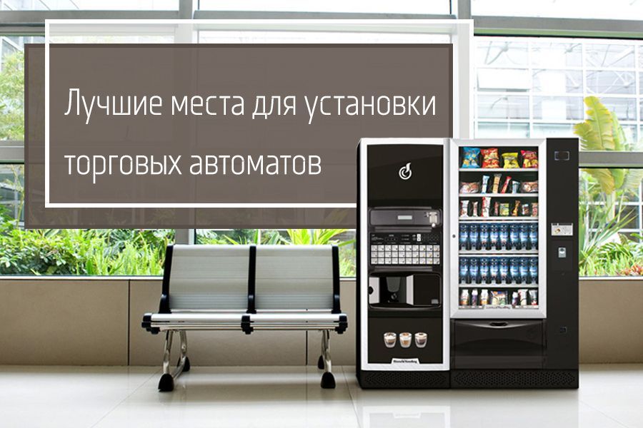Где поставить автомат с кофе или снеками: как найти прибыльное место