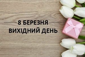 График работы: 8 марта — выходной