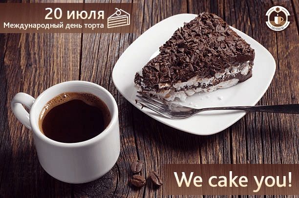 Празднуем международный День торта