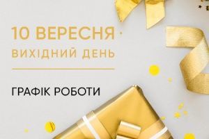 10 сентября - выходной день