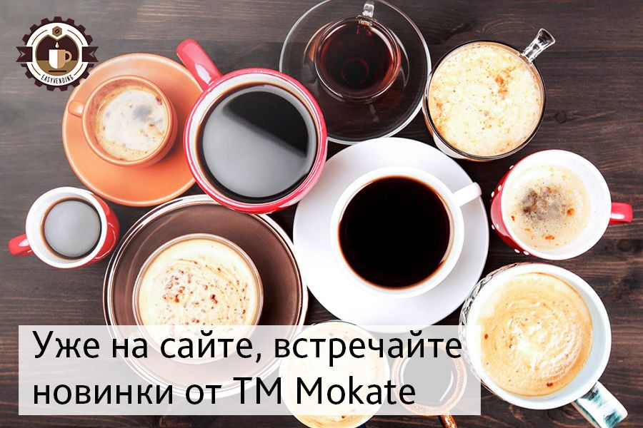 Новая поставка зернового кофе, чая и ингредиентов для вендинга