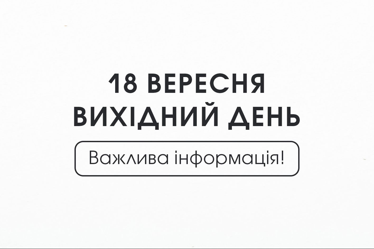18 сентября — выходной день в EasyVending