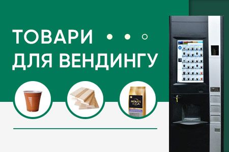 Товары для вендинга: как их купить недорого в Украине