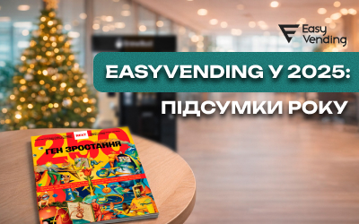 EasyVending в 2025: итоги года на высоких оборотах