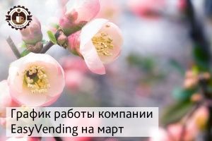 График работы на март