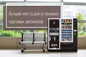Где поставить автомат с кофе или снеками: как найти прибыльное место
