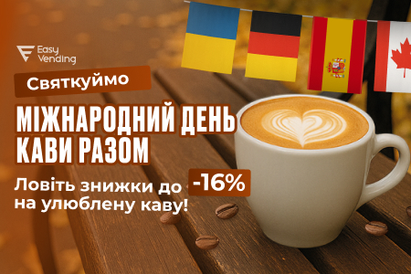 Акция к Международному дню кофе: скидки до -16% на кофе из ассортимента EasyVending