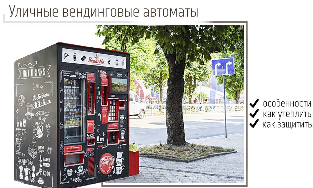 Уличный вендинг в Украине: особенности, нюансы, выбор торгового оборудования
