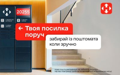 Получайте посылки удобно и быстро — в почтоматах Новой почты!