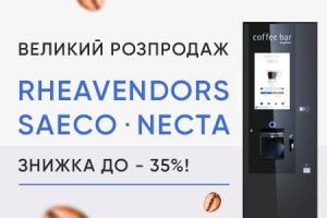 Глобальная распродажа кофейного оборудования! 