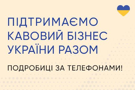 Распродажа кофемашин и кофематов: поддерживаем украинский бизнес