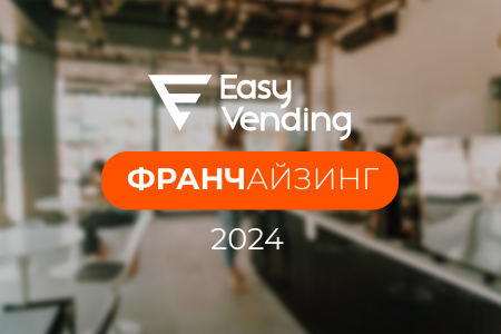 Приглашаем на выставку "Франчайзинг-2024": вендинг, HoReCa, франшизы