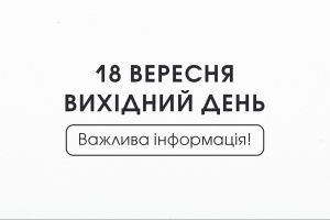 Изменения в графику, 18.09 выходной!