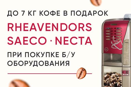 Акция: купите кофейное оборудование и получите до 7 кг кофе в подарок