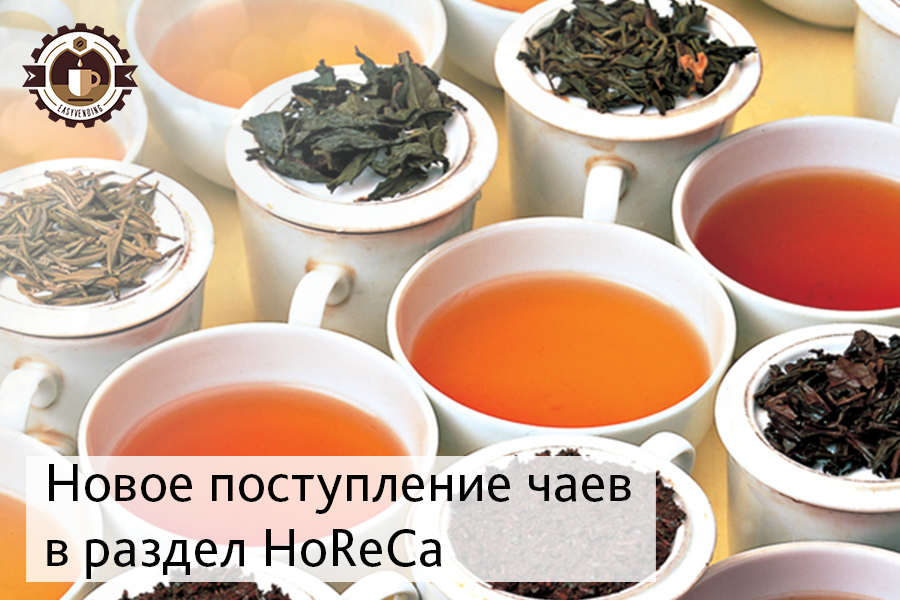 Новая поставка чаев для кафе и ресторанов
