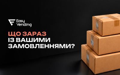 Заказы и доставка EasyVending: актуальная информация