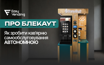 Как защитить вендинговые автоматы от скачков напряжения во время отключений света и не терять прибыль