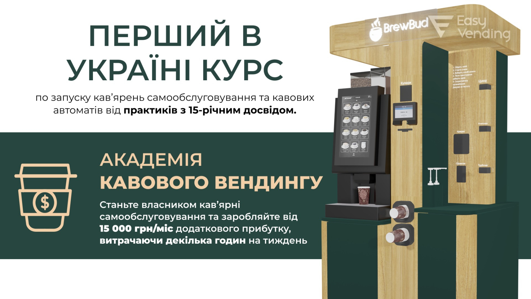 курс_Академія_вендингу_EasyVending.jpg курс_Академія_вендингу_EasyVending.jpg