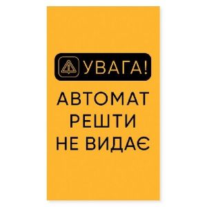Наклейка Автомат решти не видає вертикальная