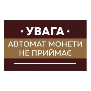 Наклейка Автомат монети не приймає